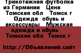 Трикотажная футболка из Германии › Цена ­ 250 - Томская обл., Томск г. Одежда, обувь и аксессуары » Мужская одежда и обувь   . Томская обл.,Томск г.